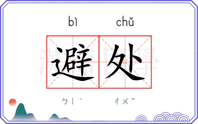 避处