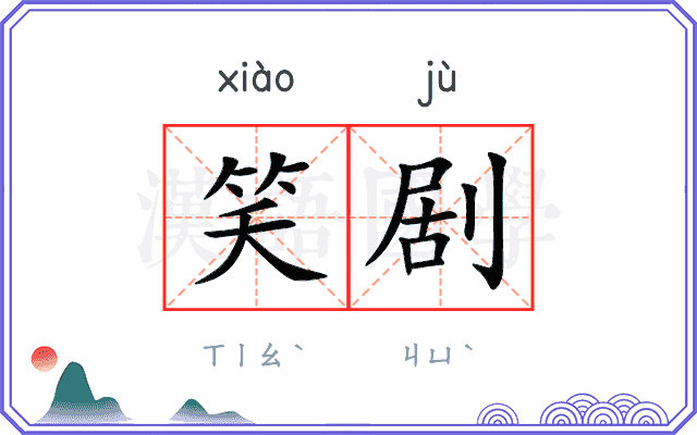笑剧