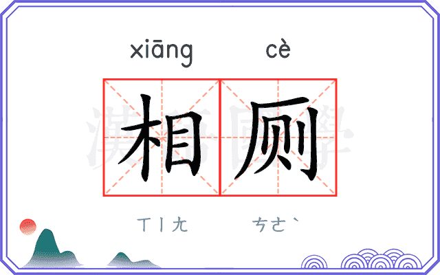 相厕