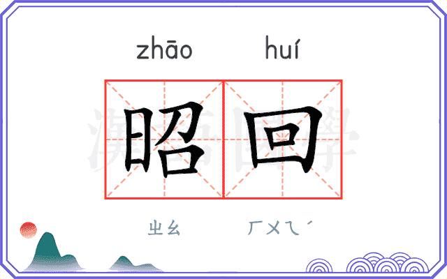 昭回
