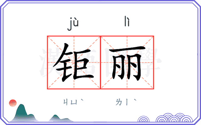钜丽
