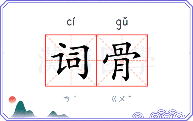 词骨