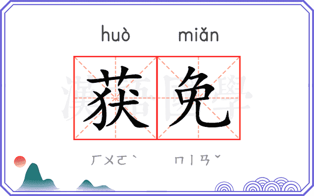 获免
