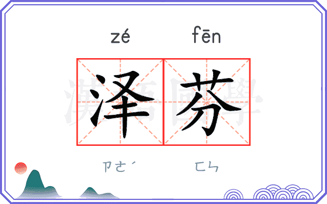 泽芬