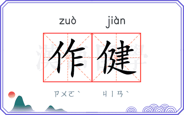 作健