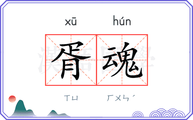 胥魂