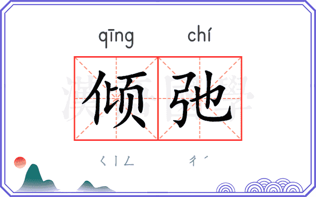 倾弛
