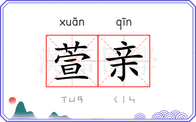 萱亲