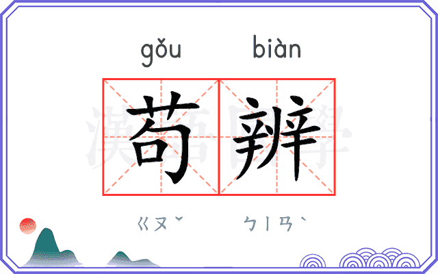 苟辨