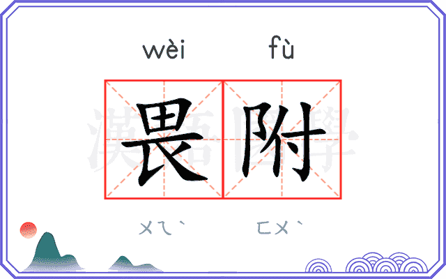 畏附