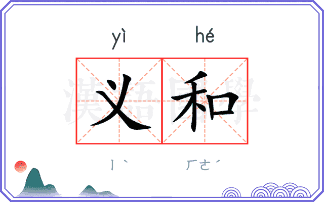 义和