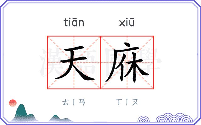 天庥