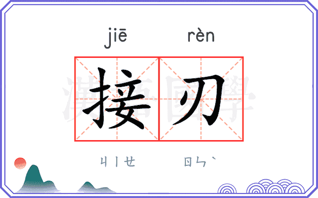 接刃