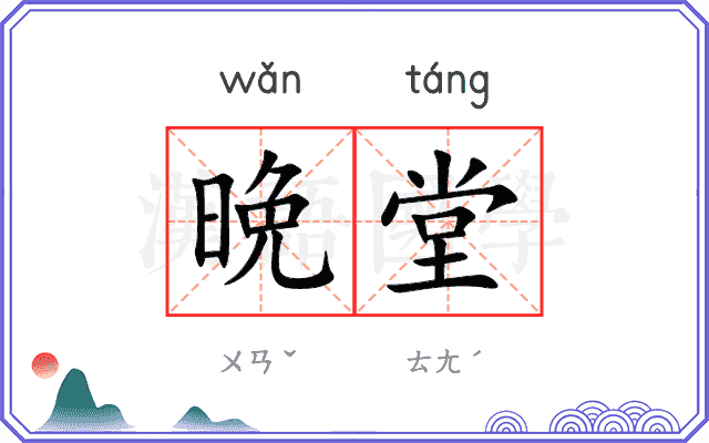 晩堂