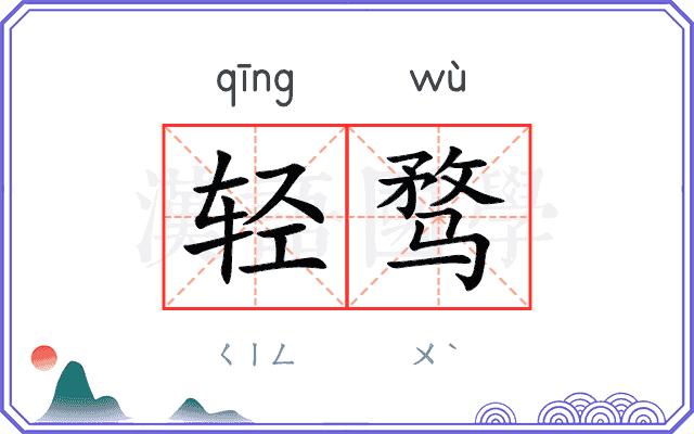 轻骛