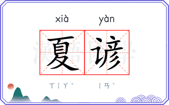 夏谚