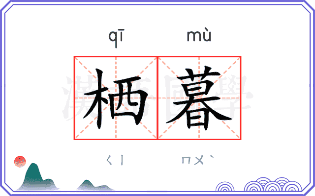 栖暮