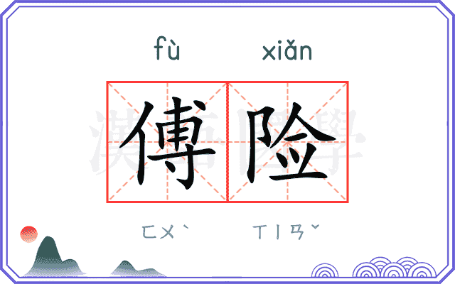 傅险