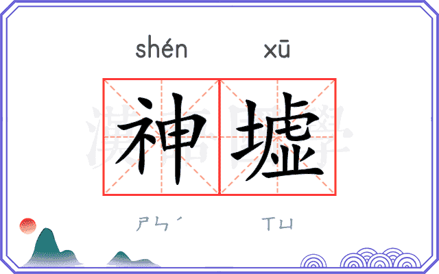神墟