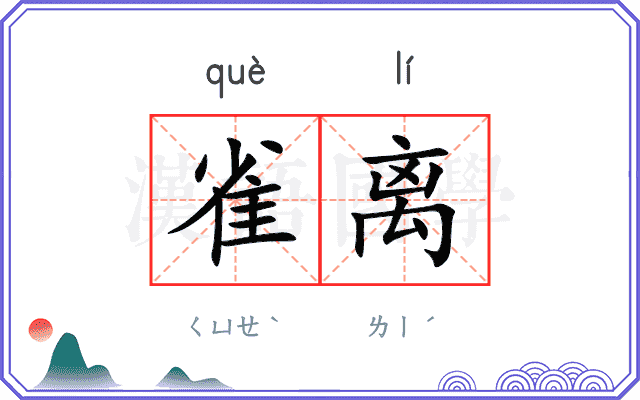 雀离