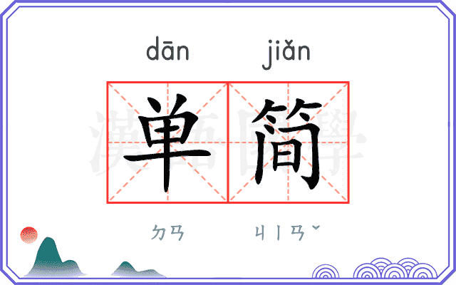 单简