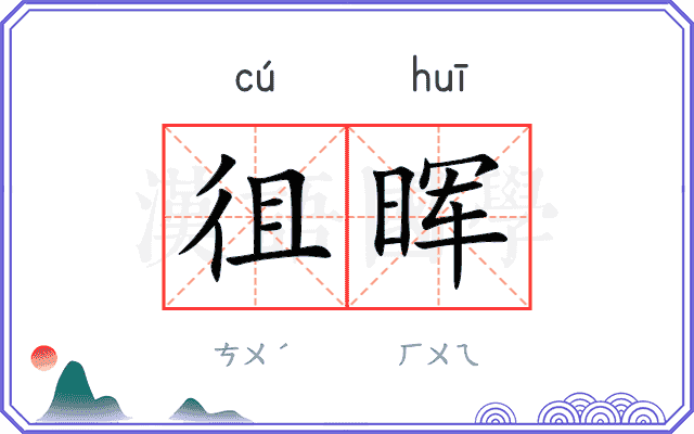 徂晖