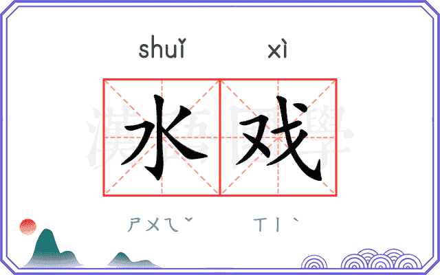 水戏