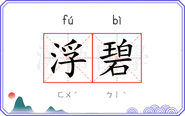 浮碧