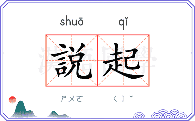 説起