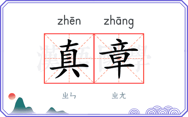 真章