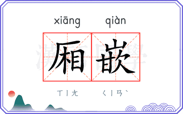 厢嵌