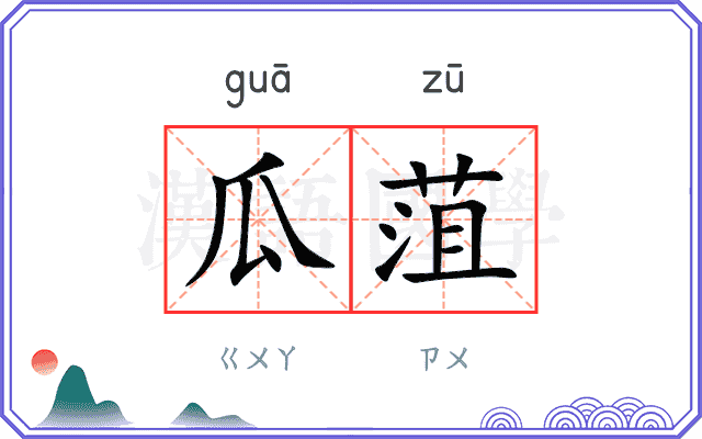 瓜菹