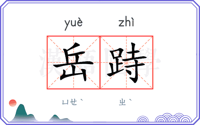 岳跱