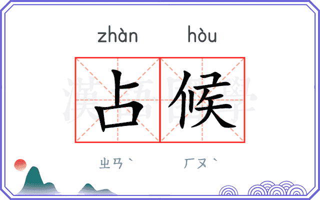 占候