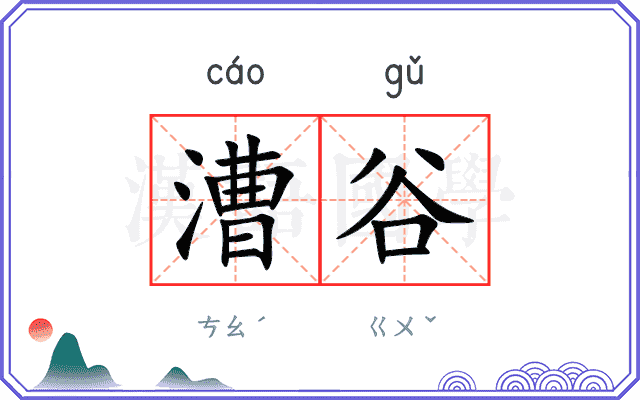 漕谷