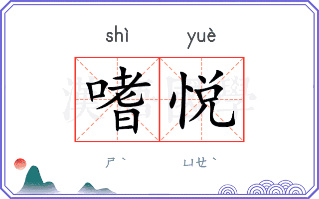 嗜悦