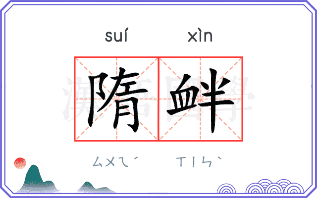 隋衅