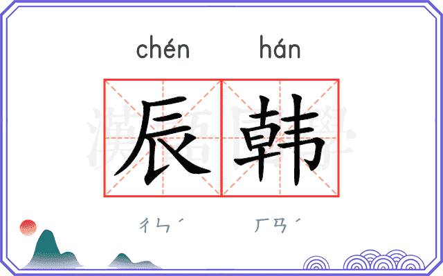 辰韩