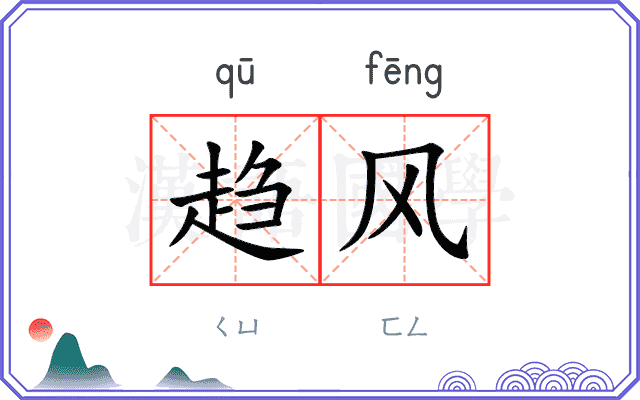 趋风