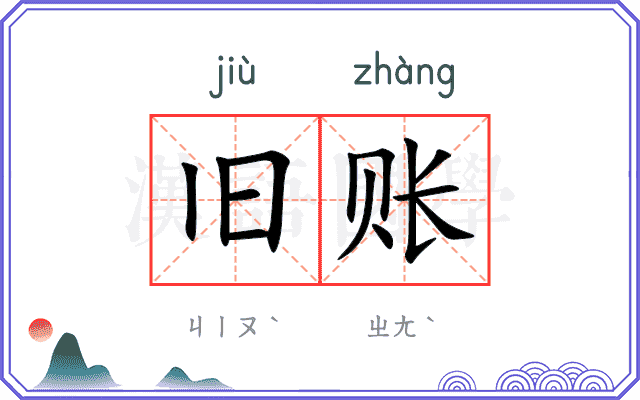 旧账