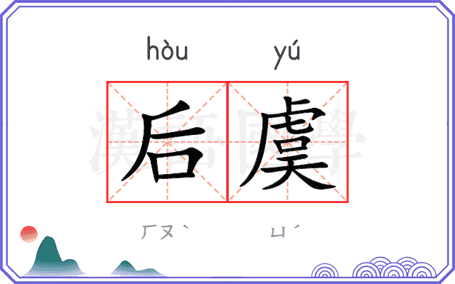 后虞