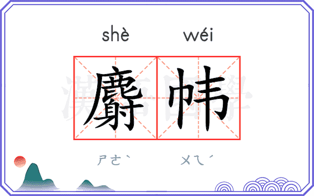 麝帏