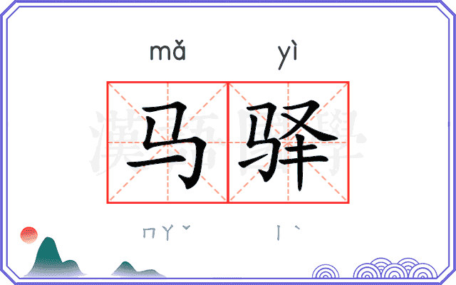 马驿