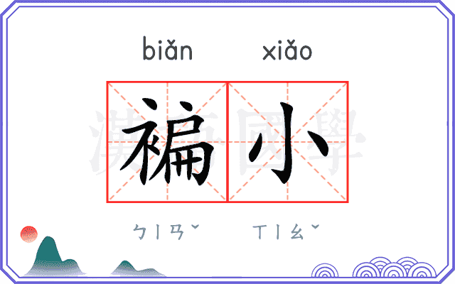 褊小