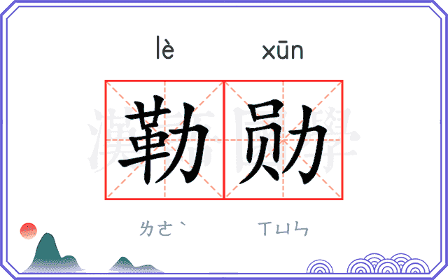 勒勋