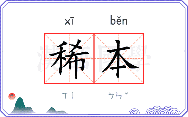 稀本