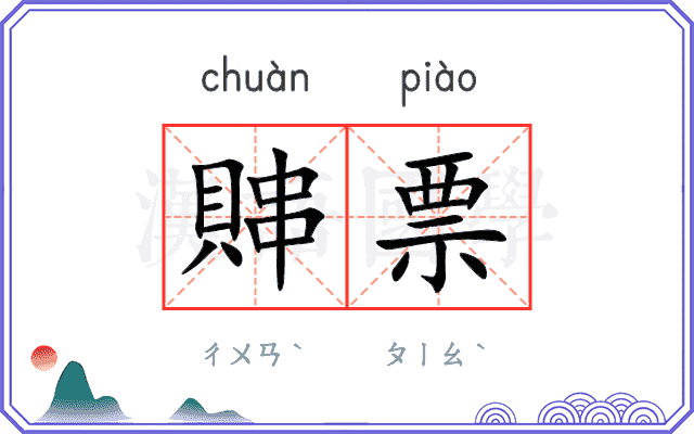 賗票