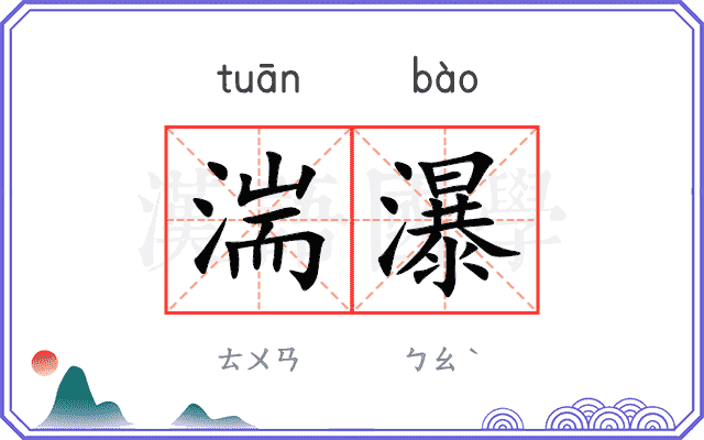 湍瀑