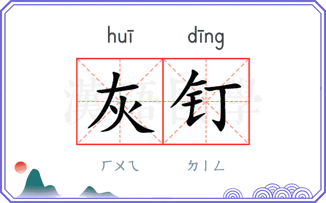 灰钉