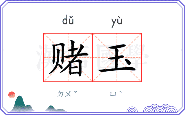 赌玉